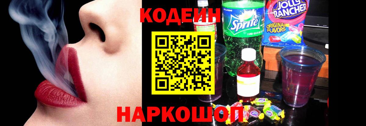 Кодеиновый сироп Lean Purple Drank Северск
